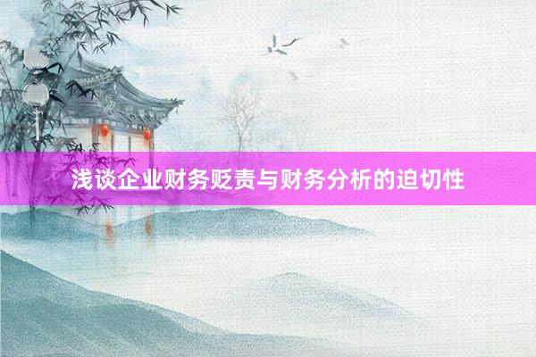 浅谈企业财务贬责与财务分析的迫切性