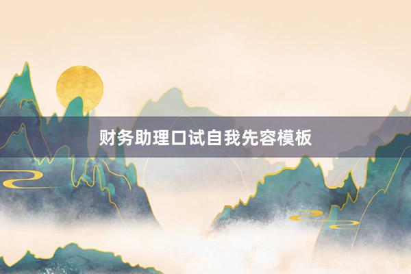 财务助理口试自我先容模板