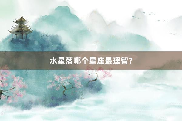 水星落哪个星座最理智？